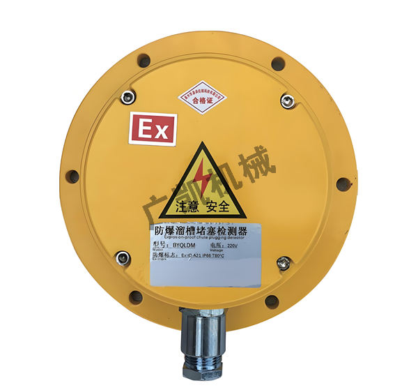 防爆溜槽梗塞检测器